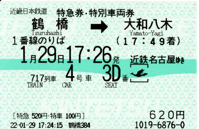 特急券・特別車両券(80000系・名阪717レ)(2022.1.29)